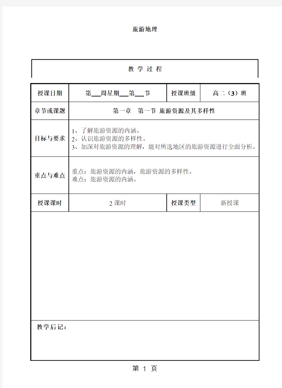 (高中地理精品教案)人教版新课标地理选修3旅游地理整套教案