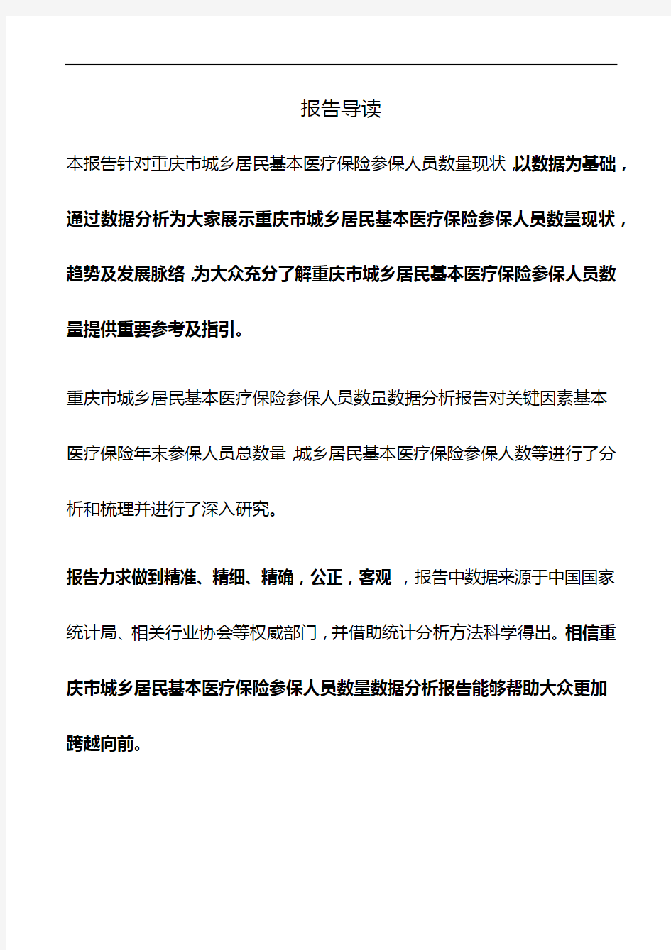 重庆市城乡居民基本医疗保险参保人员数量数据分析报告2019版
