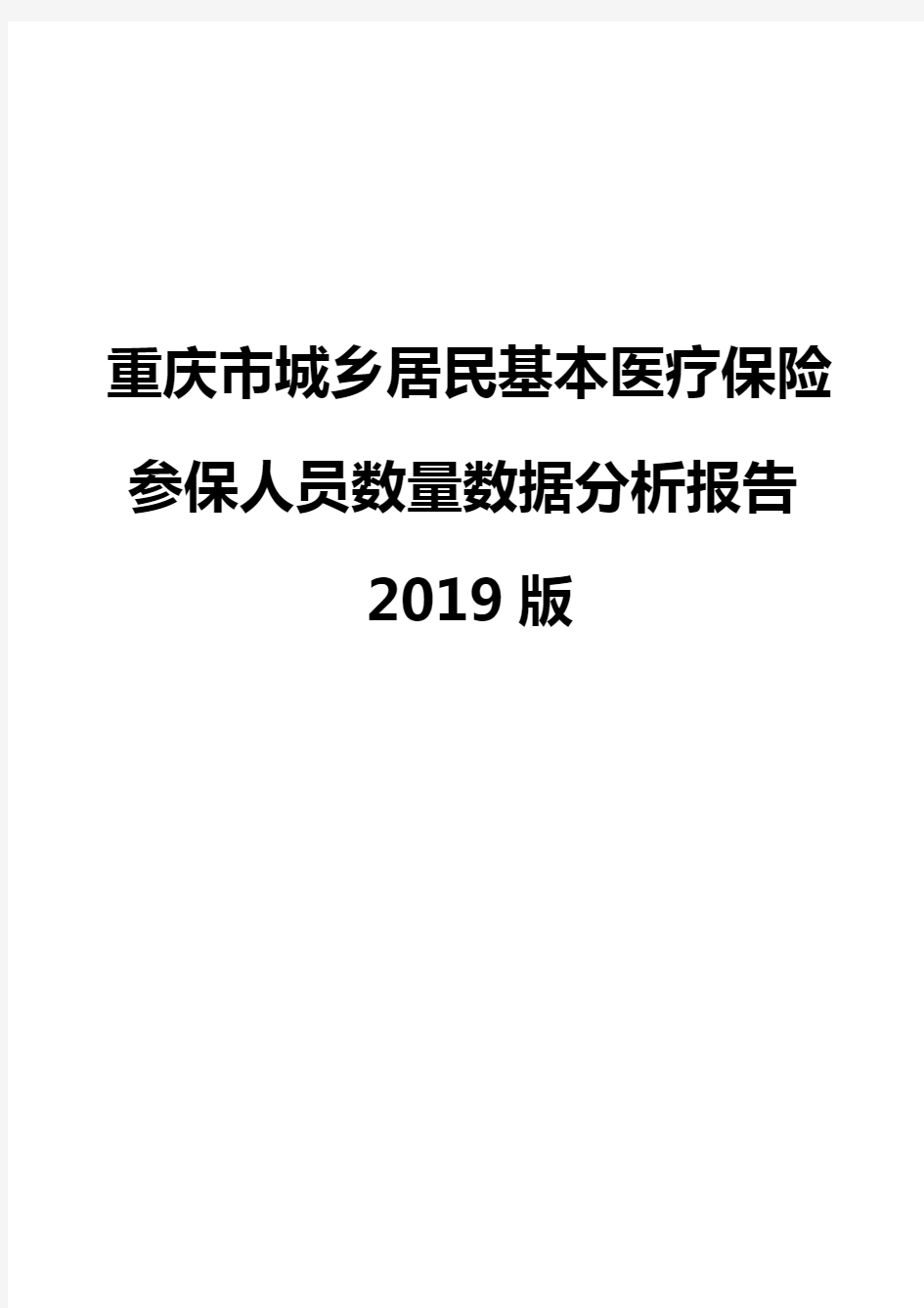 重庆市城乡居民基本医疗保险参保人员数量数据分析报告2019版