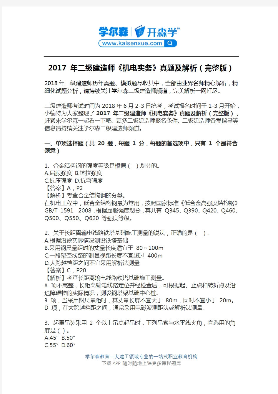 2017 年二级建造师《机电实务》真题及解析(完整版)