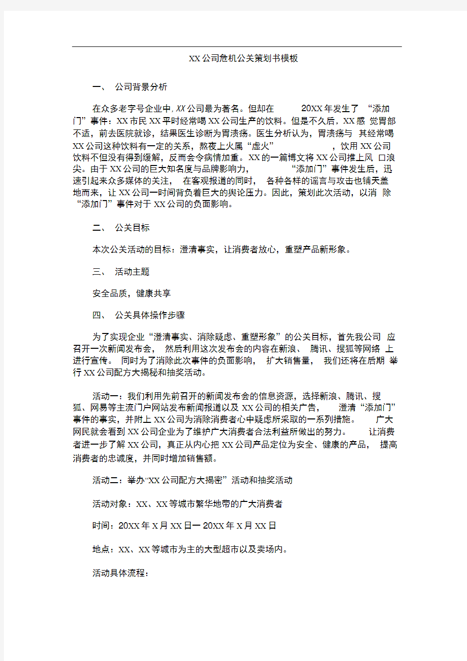 XX公司XX事件危机公关处理方案