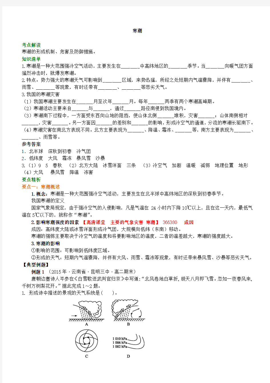 高中地理 寒潮知识点考点讲解 含答案透析