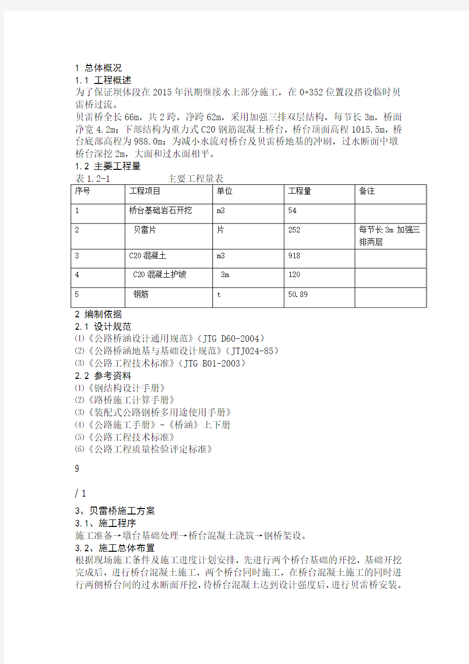 贝雷桥设计及施工方案