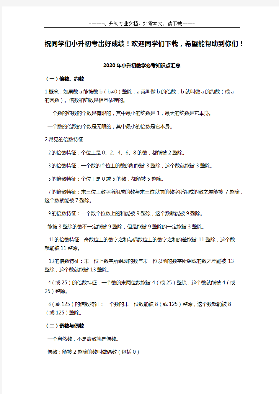 2020年小升初数学必考知识点汇总