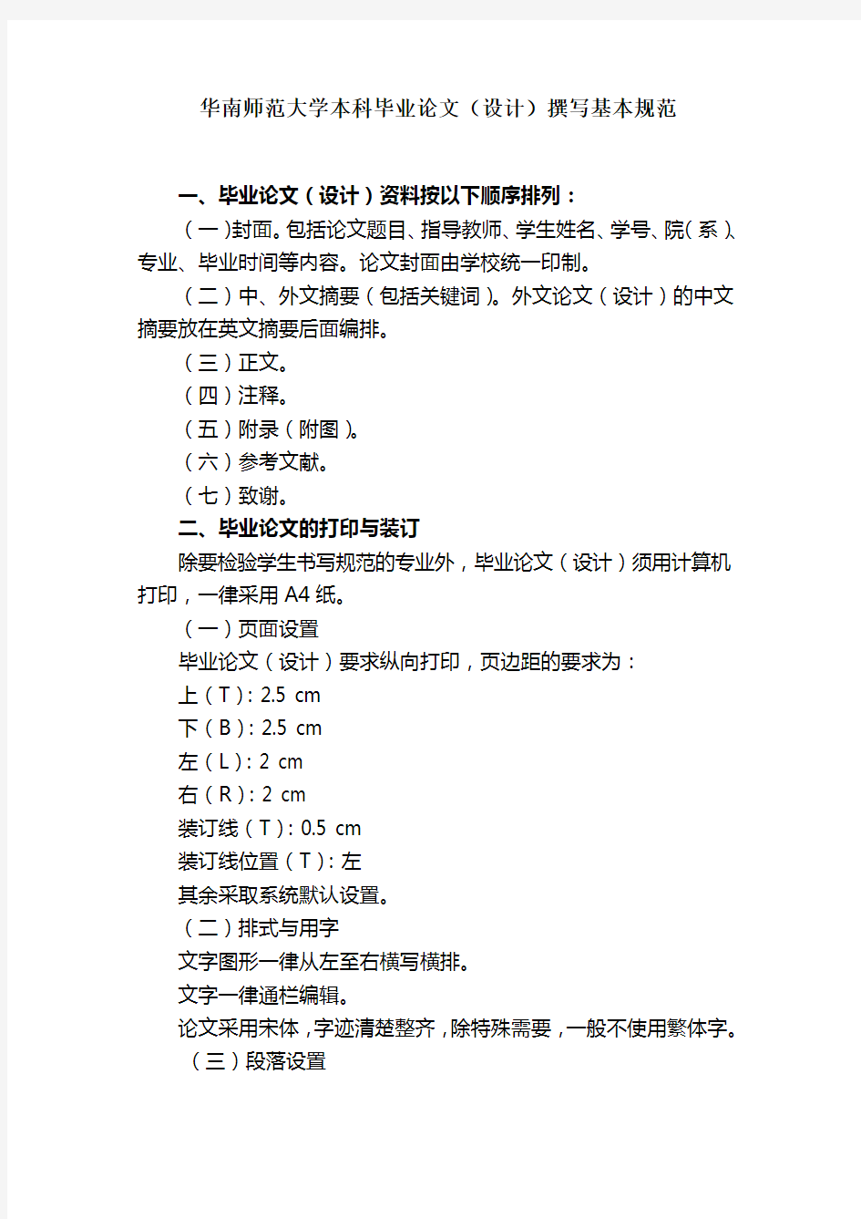 华南师范大学本科毕业论文设计撰写基本规范