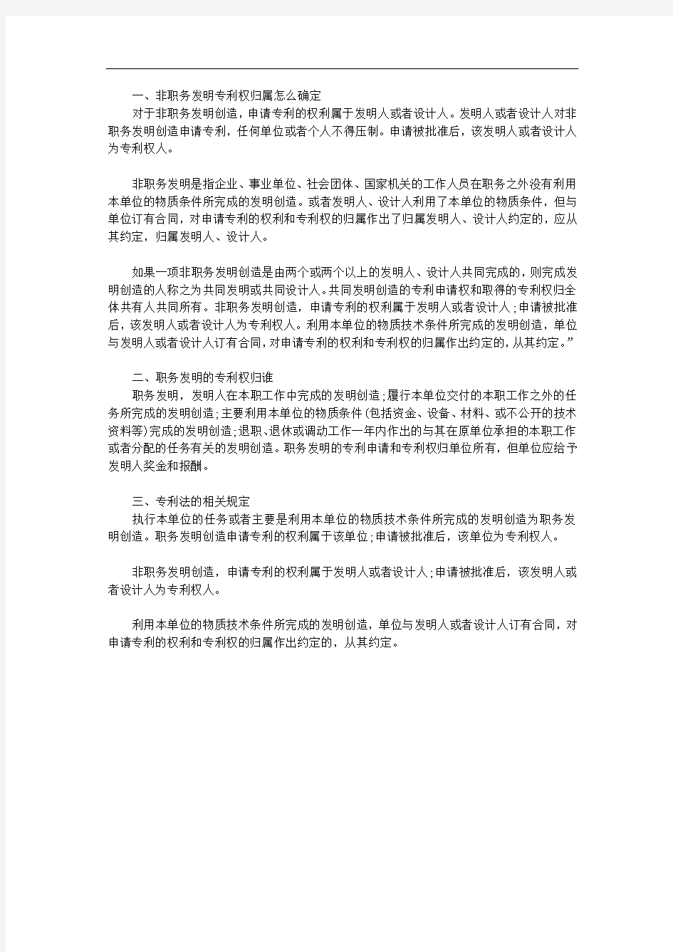 非职务发明专利权归属怎么确定