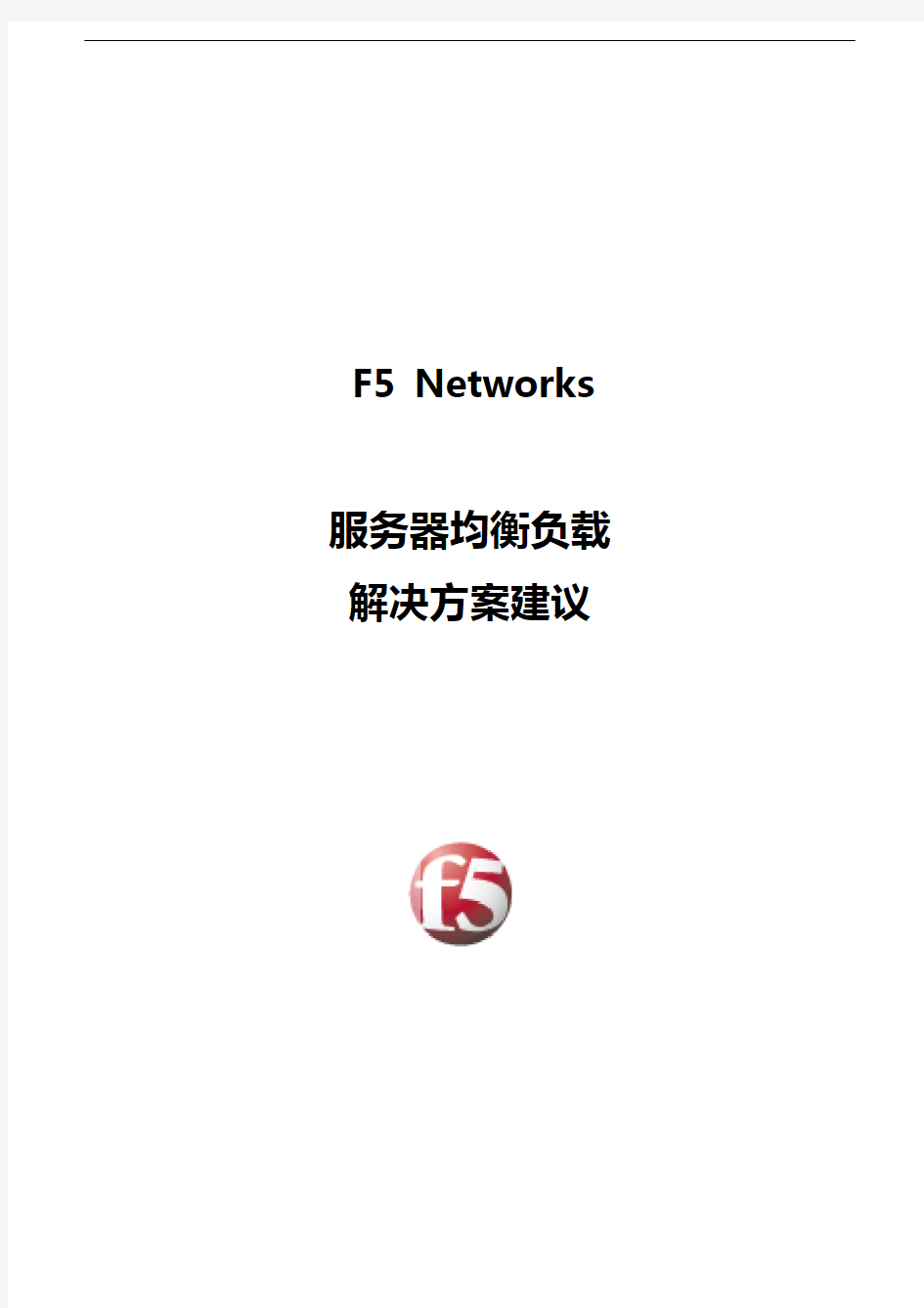 F5服务器负载均衡解决方案报告书