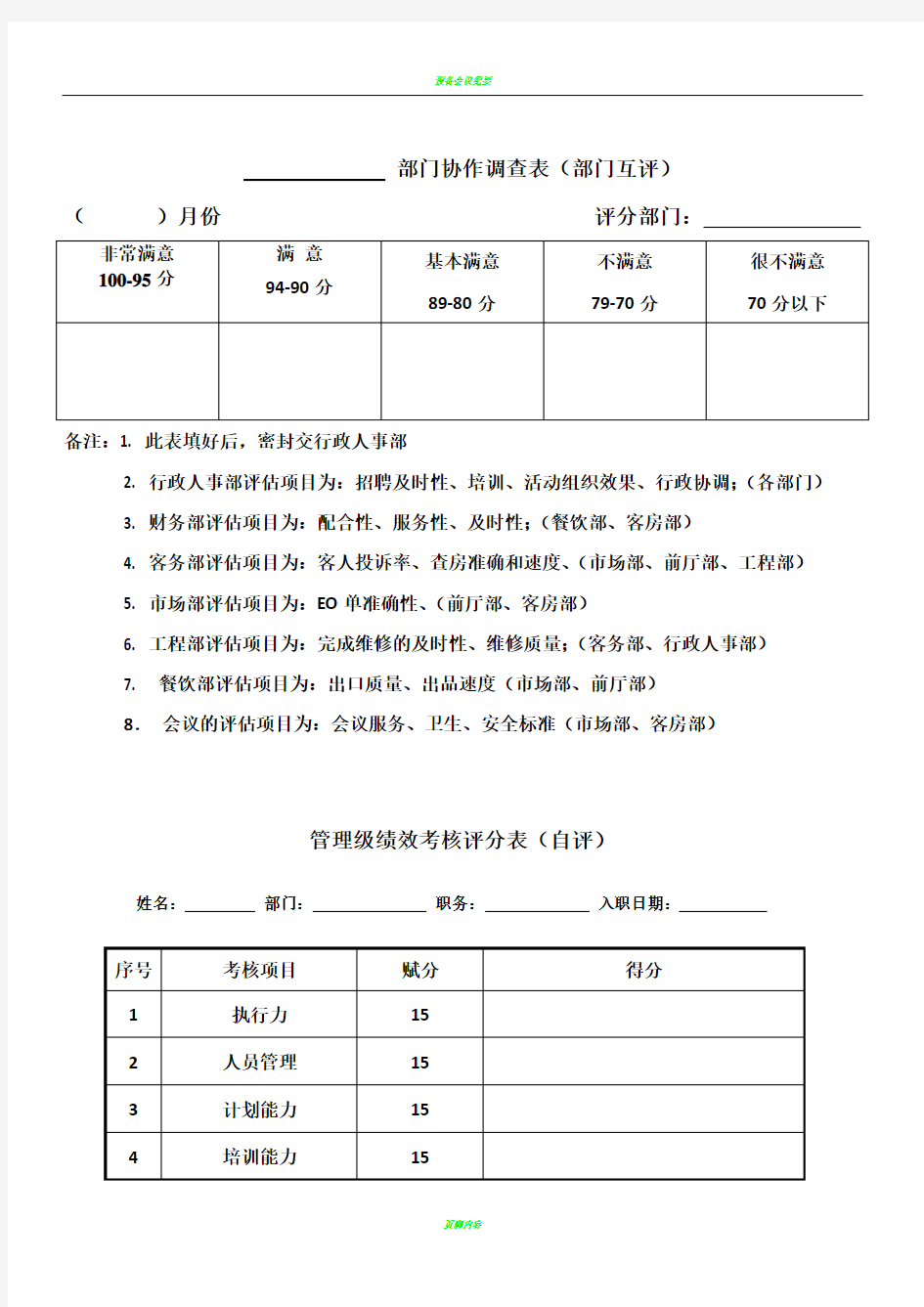 管理层考核评分表