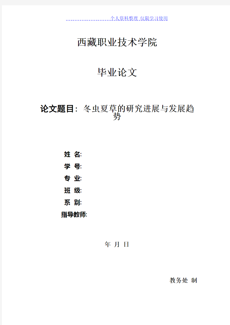 冬虫夏草研究报告进展与发展趋势[]