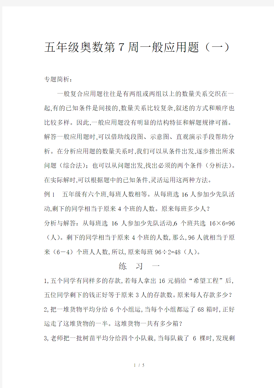 五年级奥数第7周一般应用题(一)