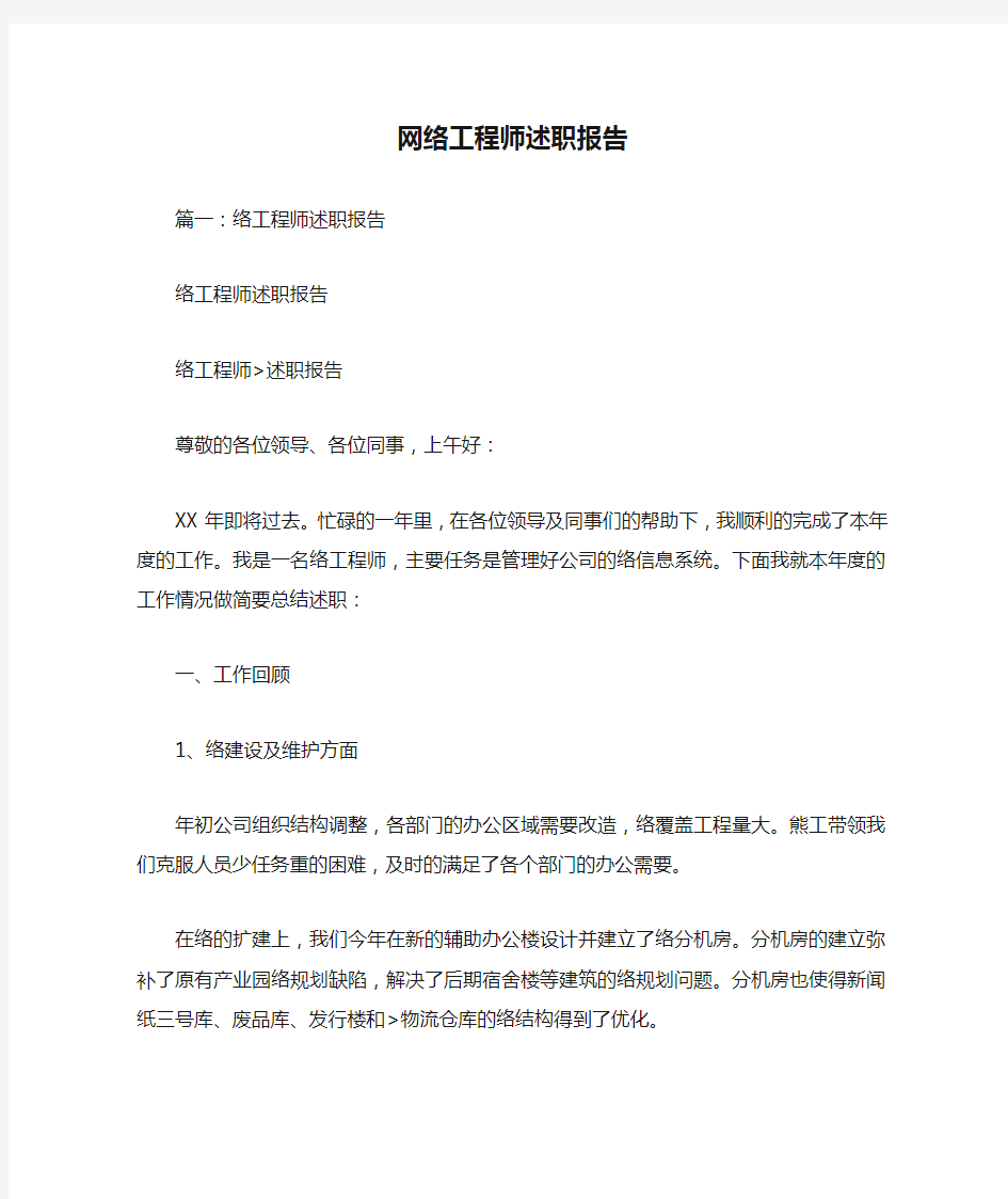 网络工程师述职报告