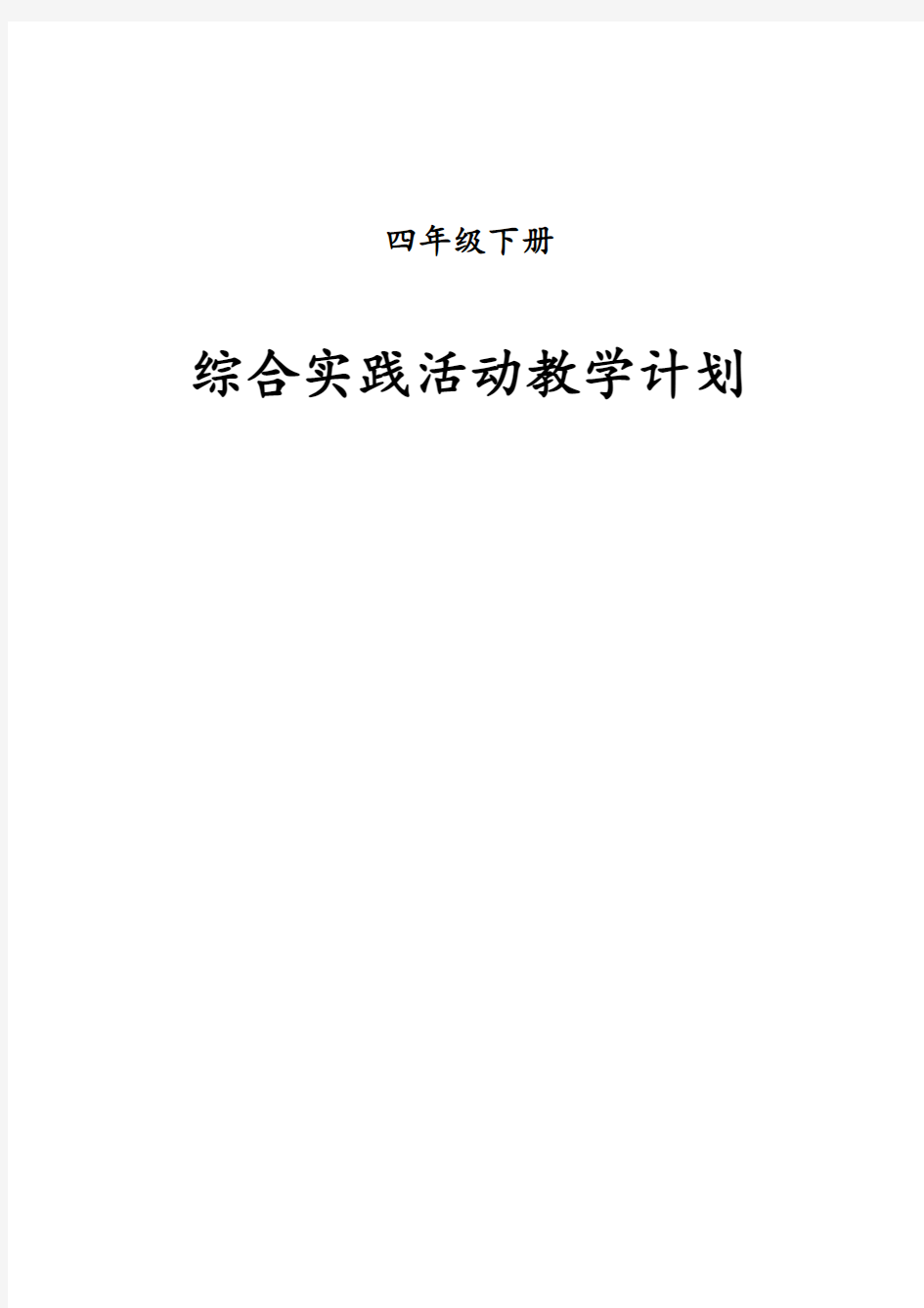 四年级下册综合实践教学计划及教案完整版