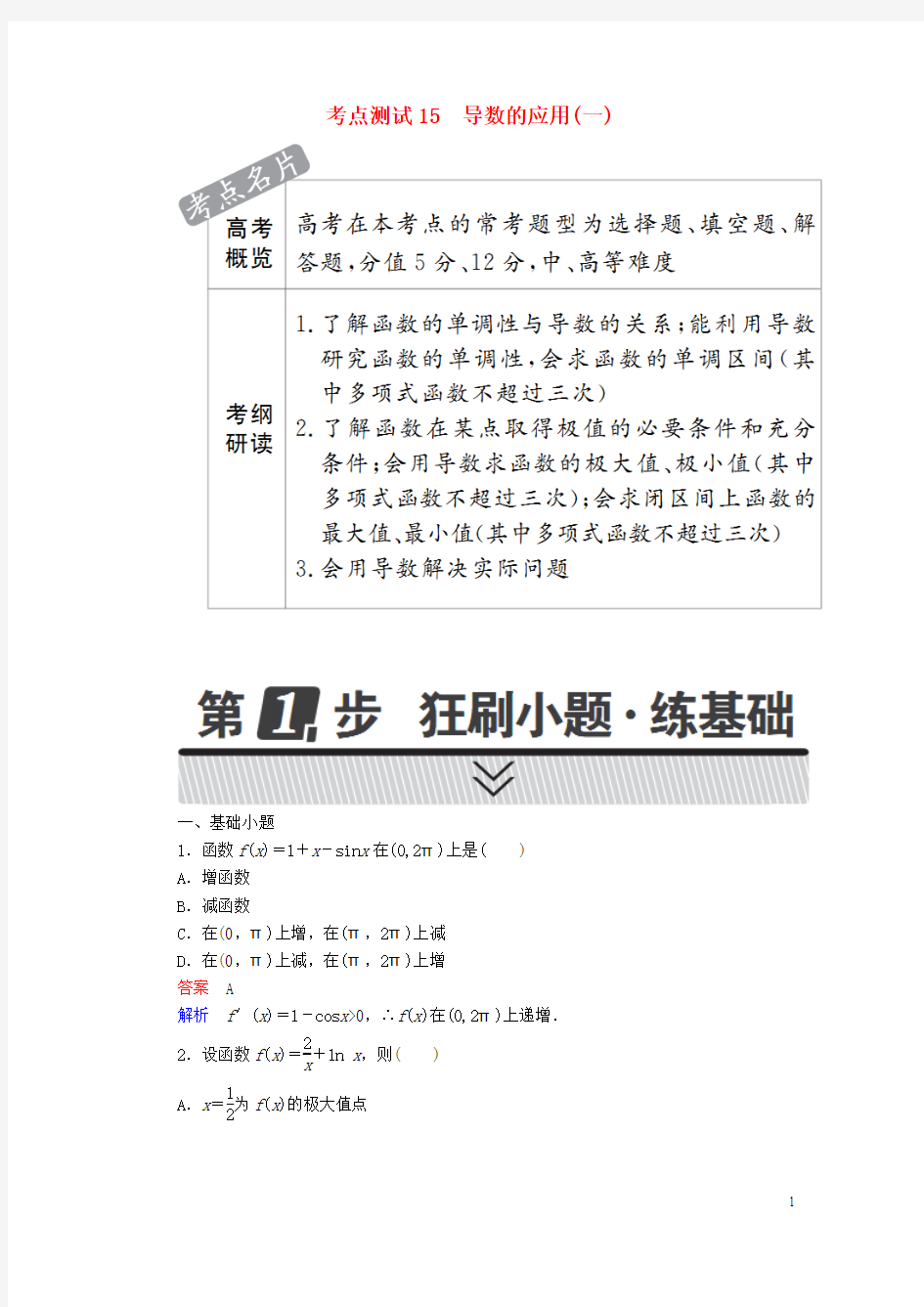 2018年高考数学考点通关练第二章函数导数及其应用15导数的应用(一)试题理