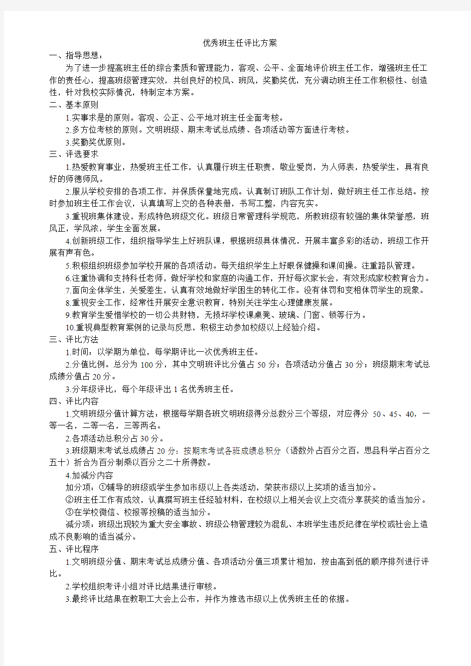 优秀班主任考核方案