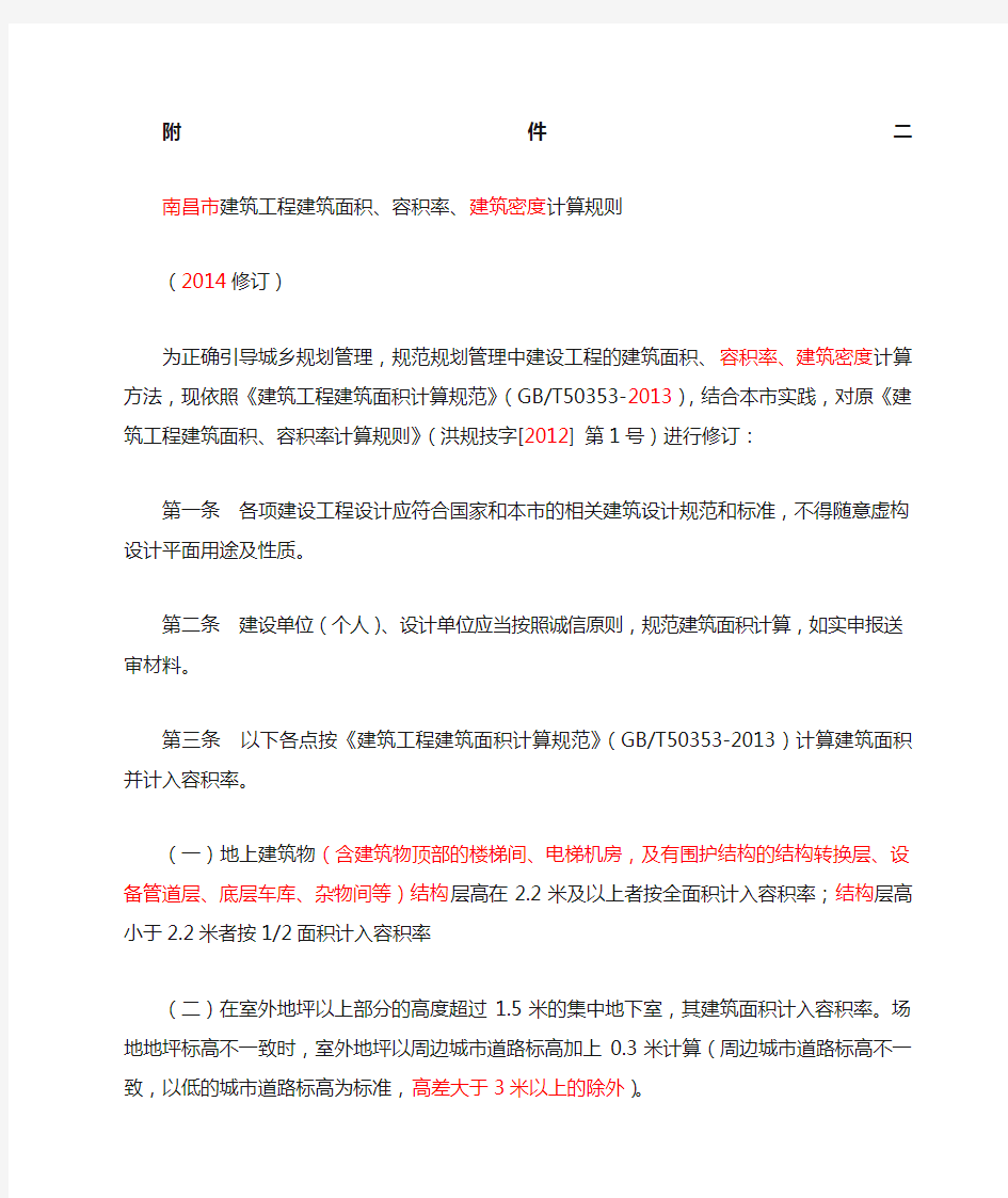 建筑工程建筑面积容积率建筑密度计算规则