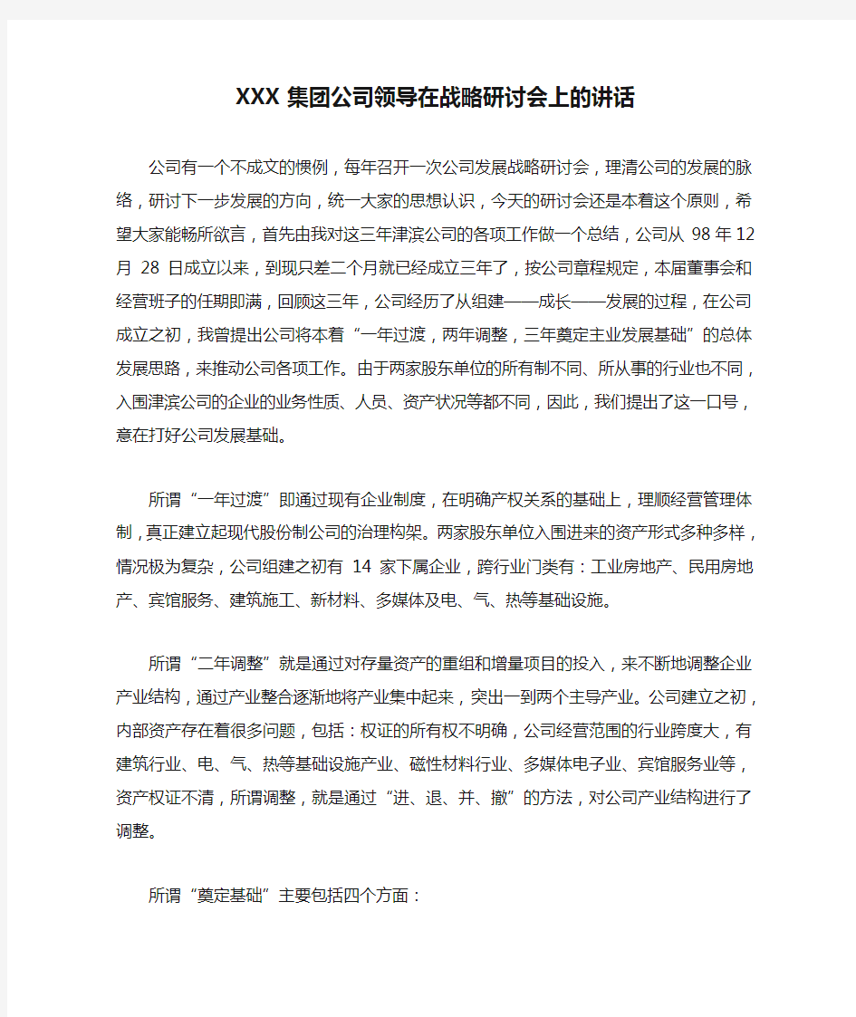 XXX集团公司领导在战略研讨会上的讲话