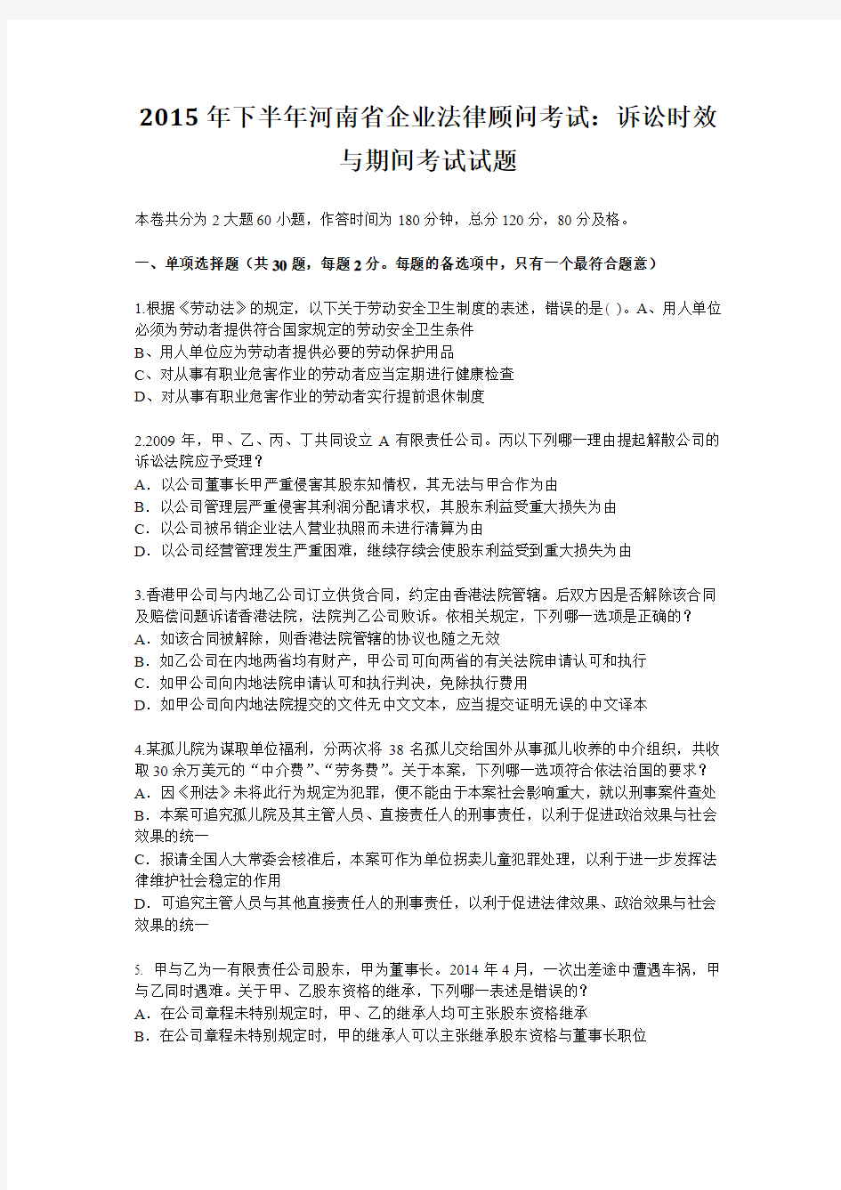 2015年下半年河南省企业法律顾问考试：诉讼时效与期间考试试题
