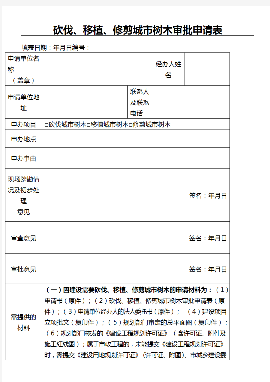 砍伐移植修剪城市树木审批申请表格模板