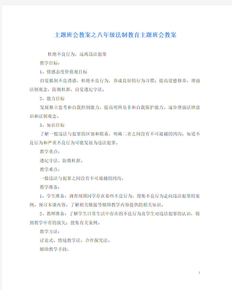 主题班会教案之八年级法制教育主题班会教案