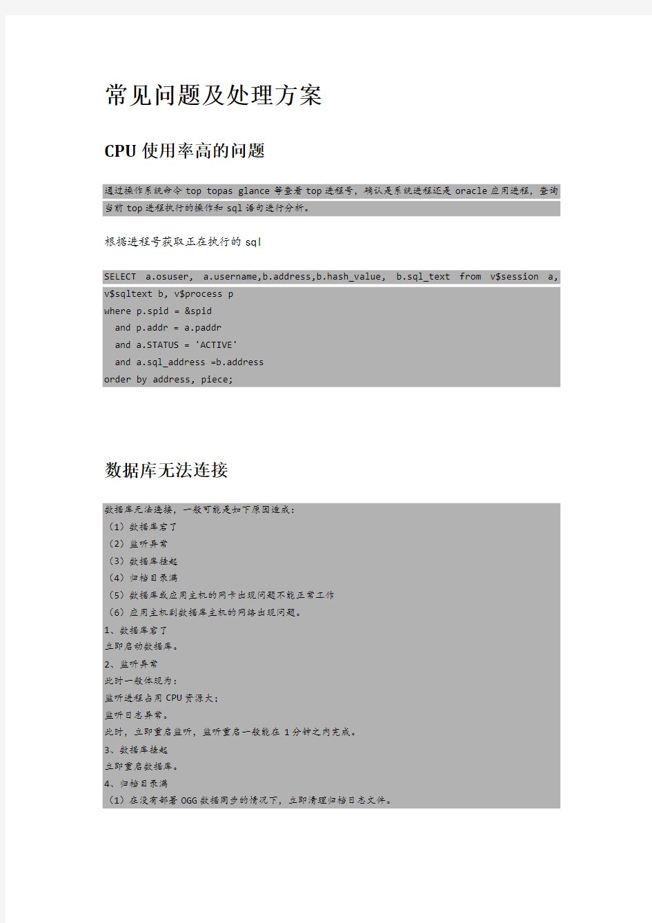 【项目管理】数据库项目组日常运维及应急故障处理手册