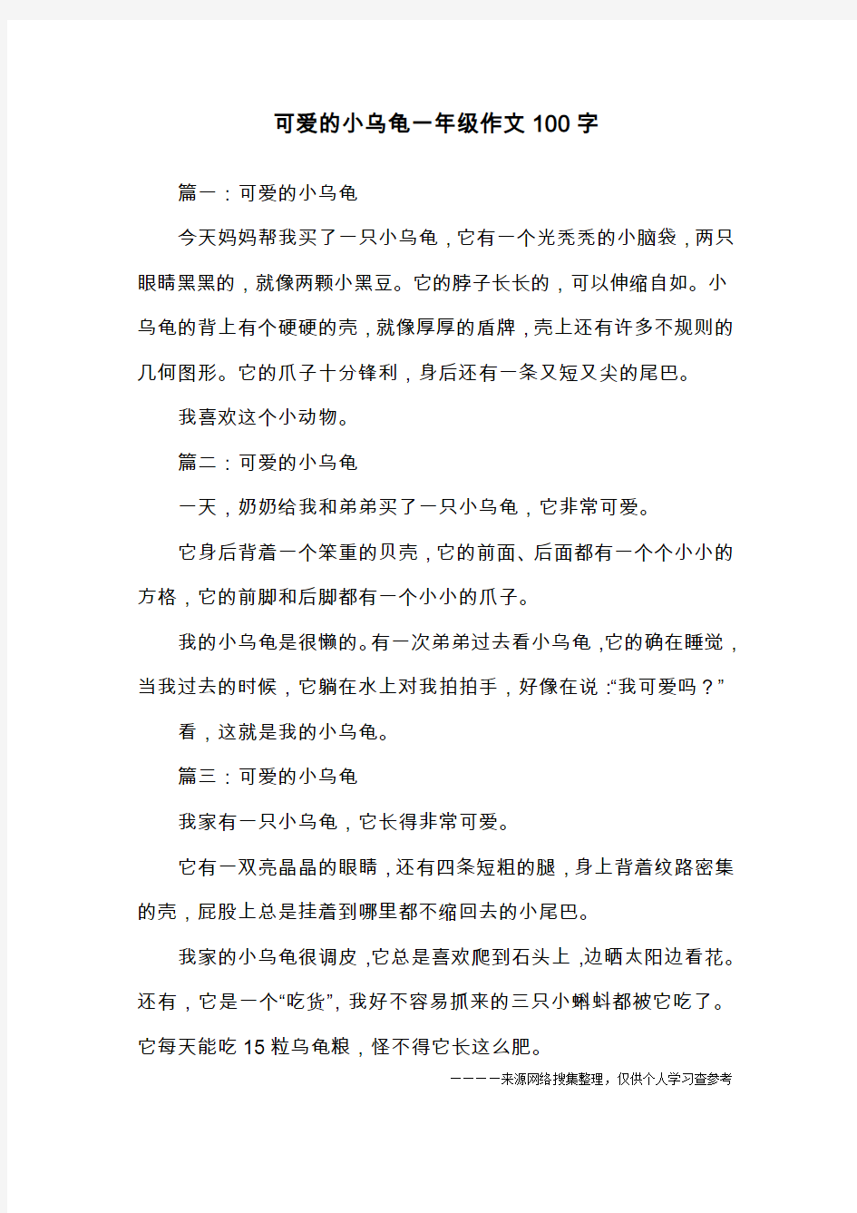 可爱的小乌龟一年级作文100字