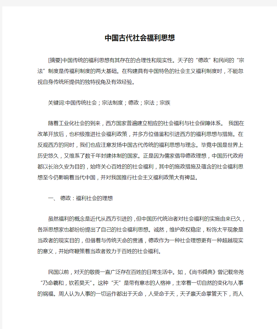 中国古代社会福利思想