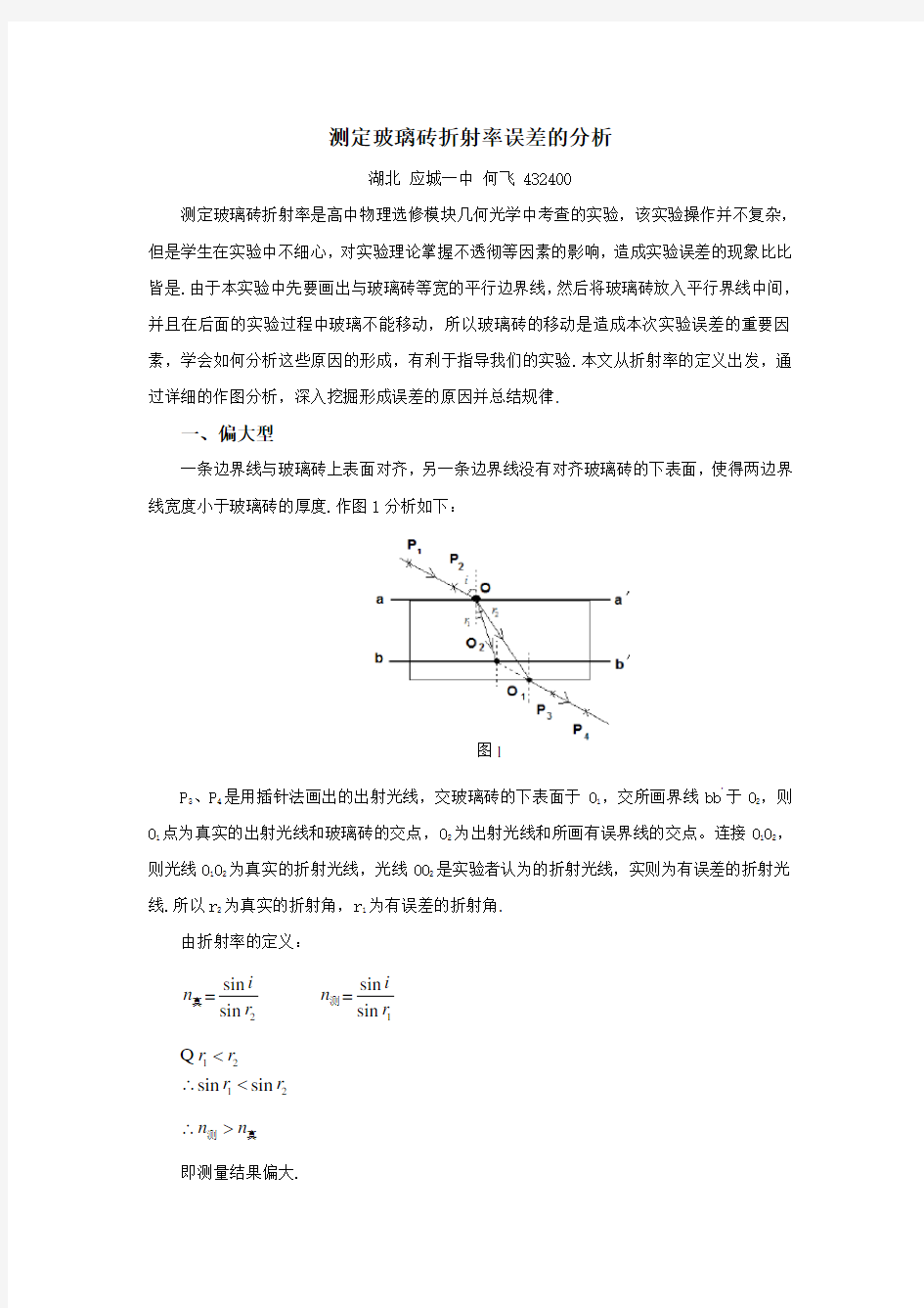 测定玻璃砖折射率误差的分析知识讲解