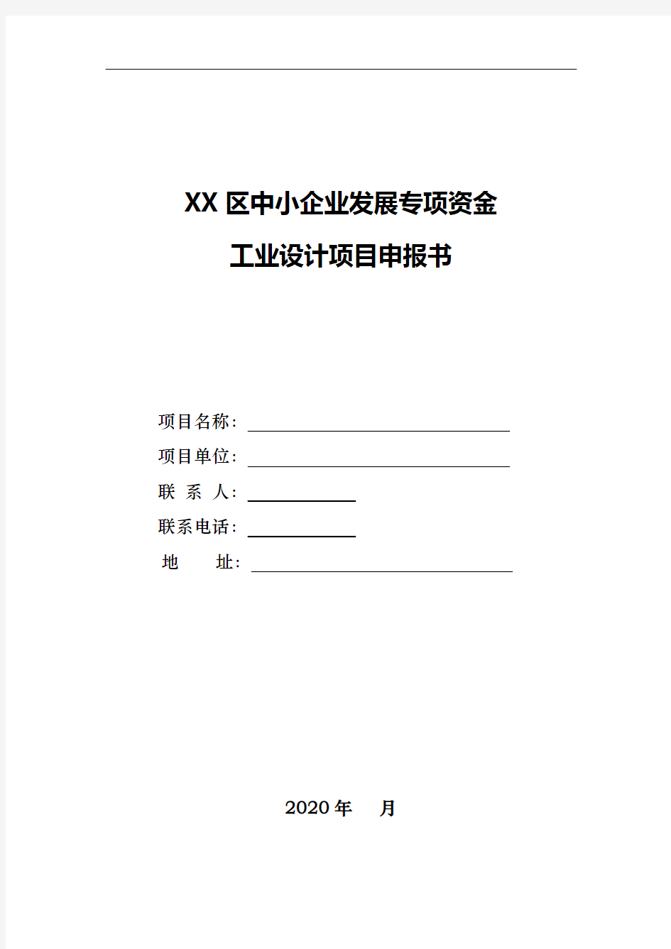 XX区中小企业发展专项资金工业设计项目申报书【模板】