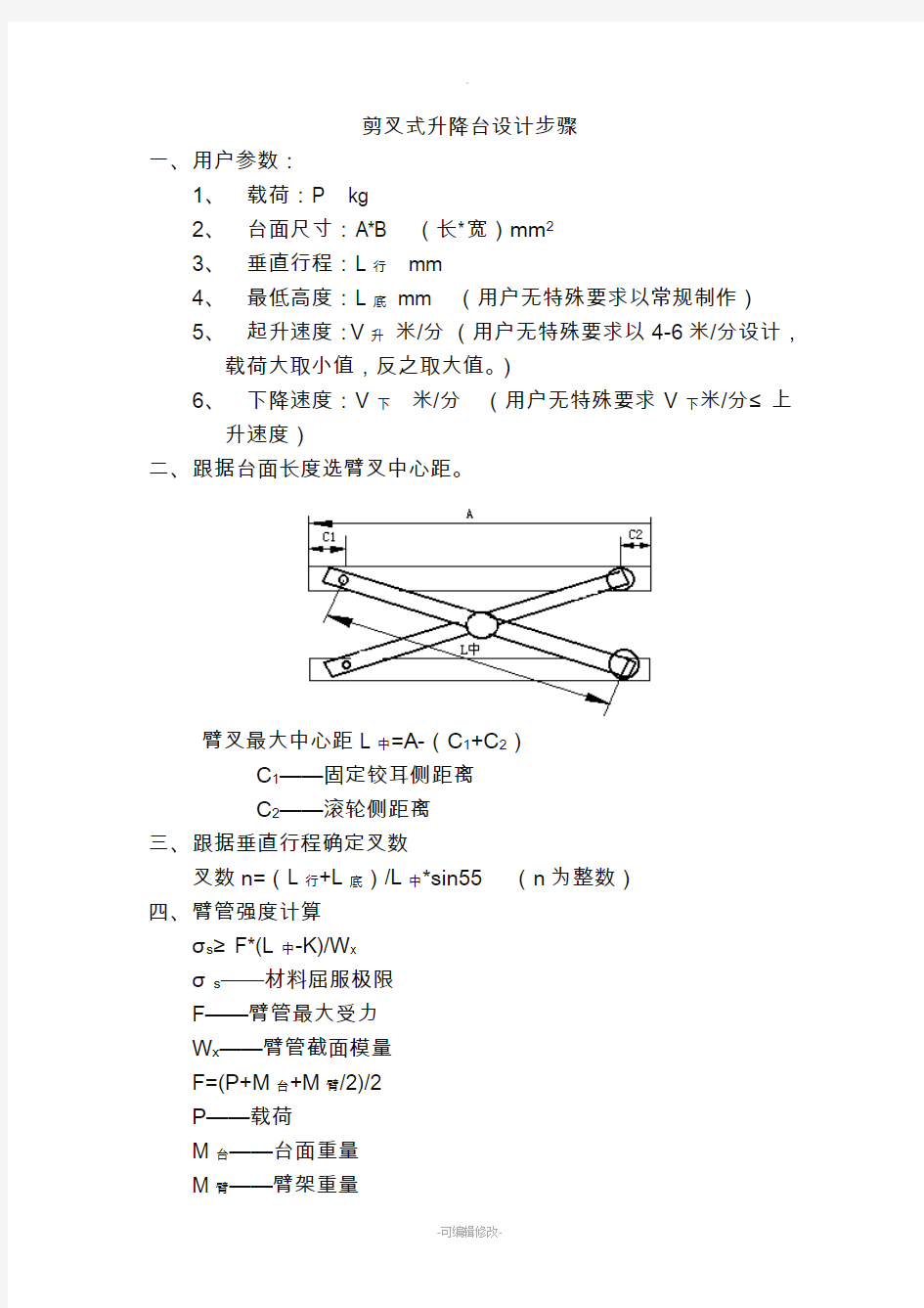 剪叉式升降台设计步骤