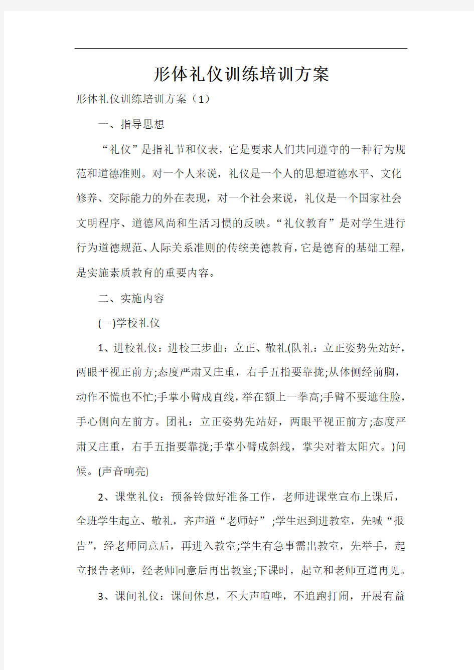  形体礼仪训练培训方案