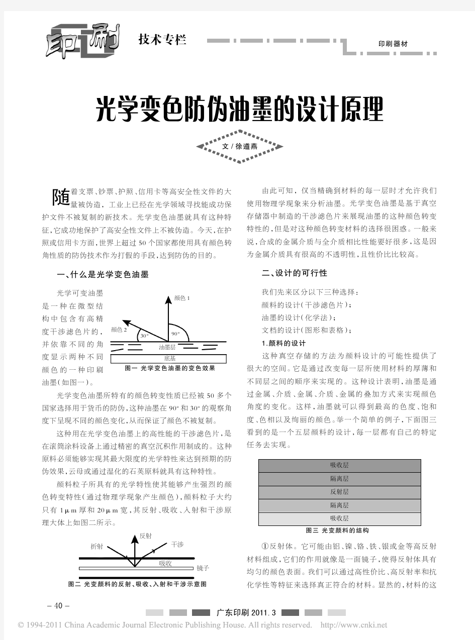 光学变色防伪油墨的设计原理