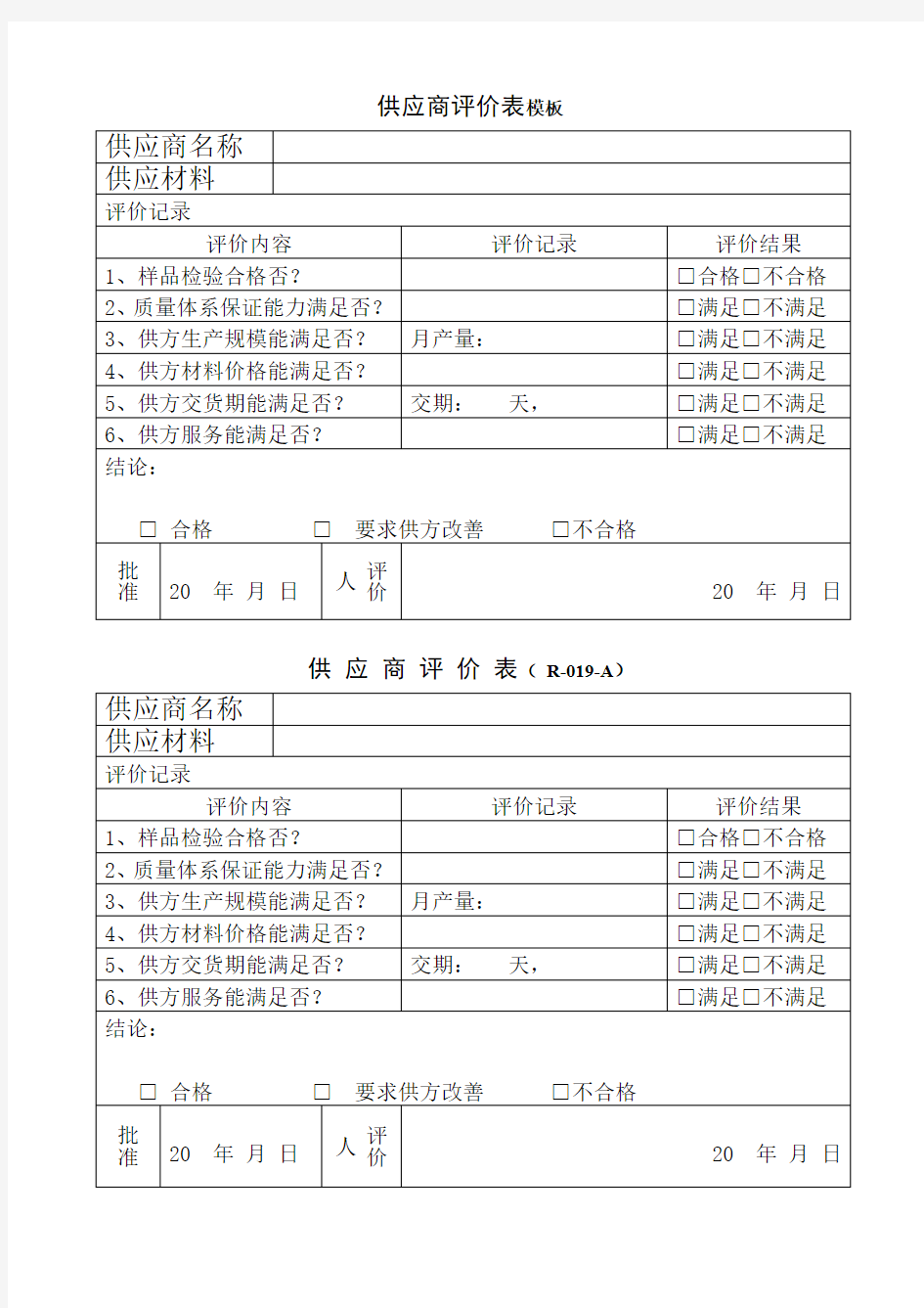 供应商评价表模板