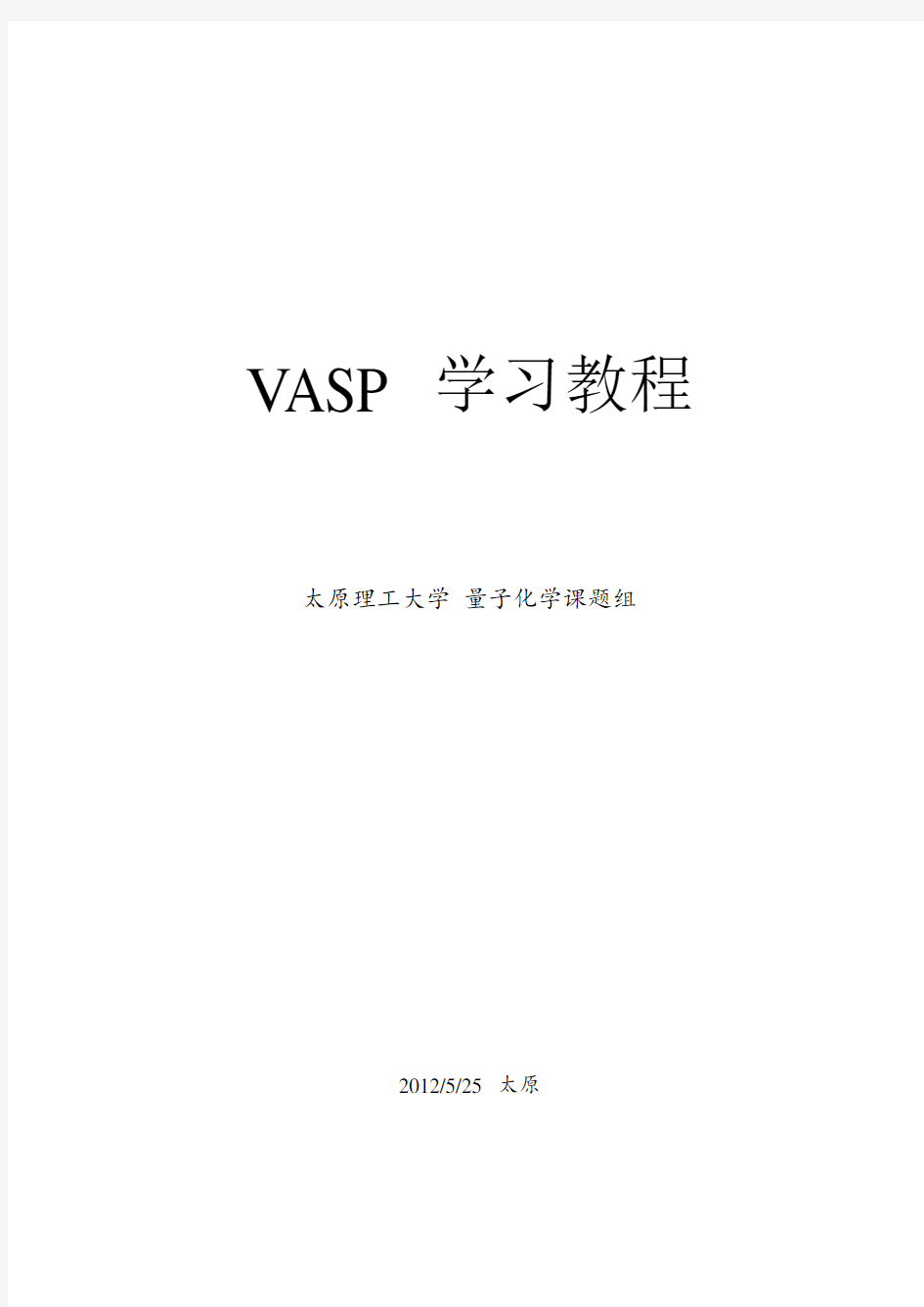 太原理工大学--VASP--讲解