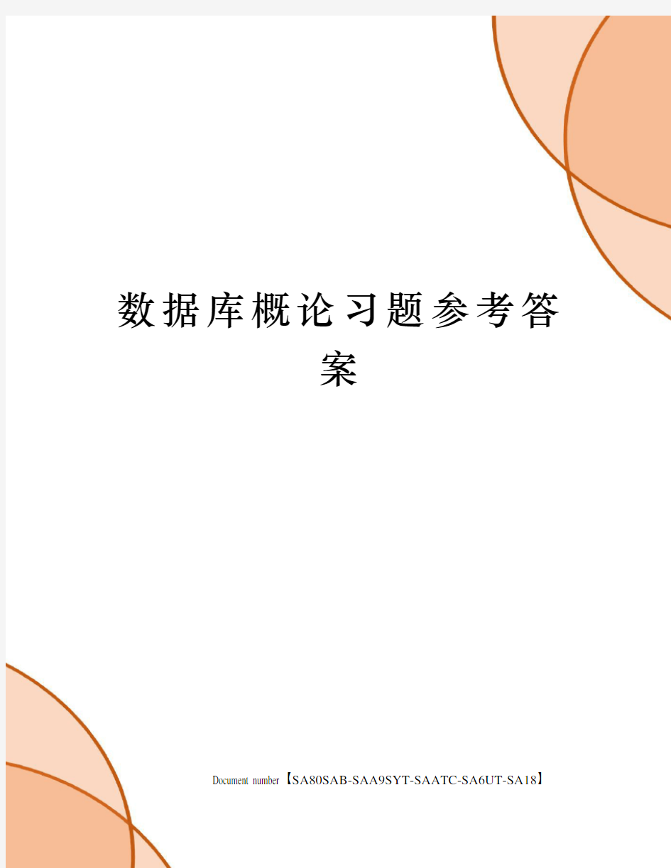 数据库概论习题参考答案