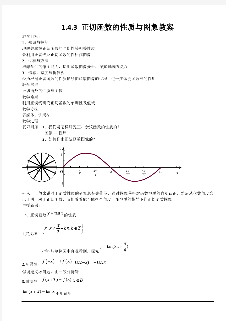 高中数学必修四《正切函数的性质与图象教案》优秀教学设计