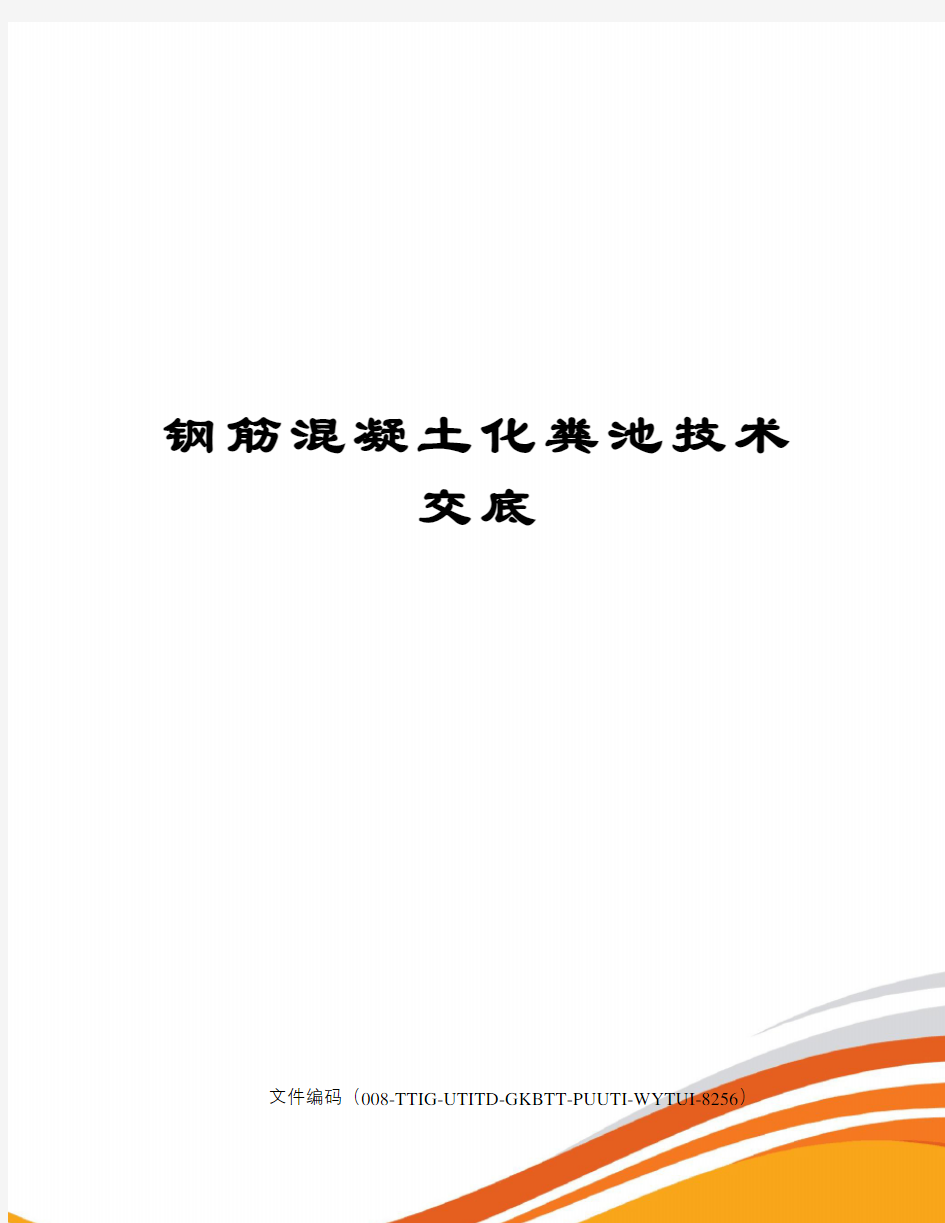 钢筋混凝土化粪池技术交底