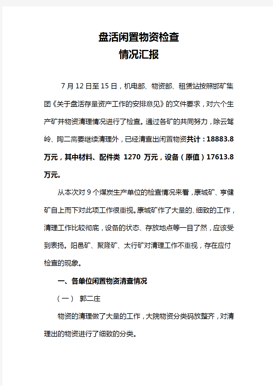 盘活闲置资产检查情况汇报资料