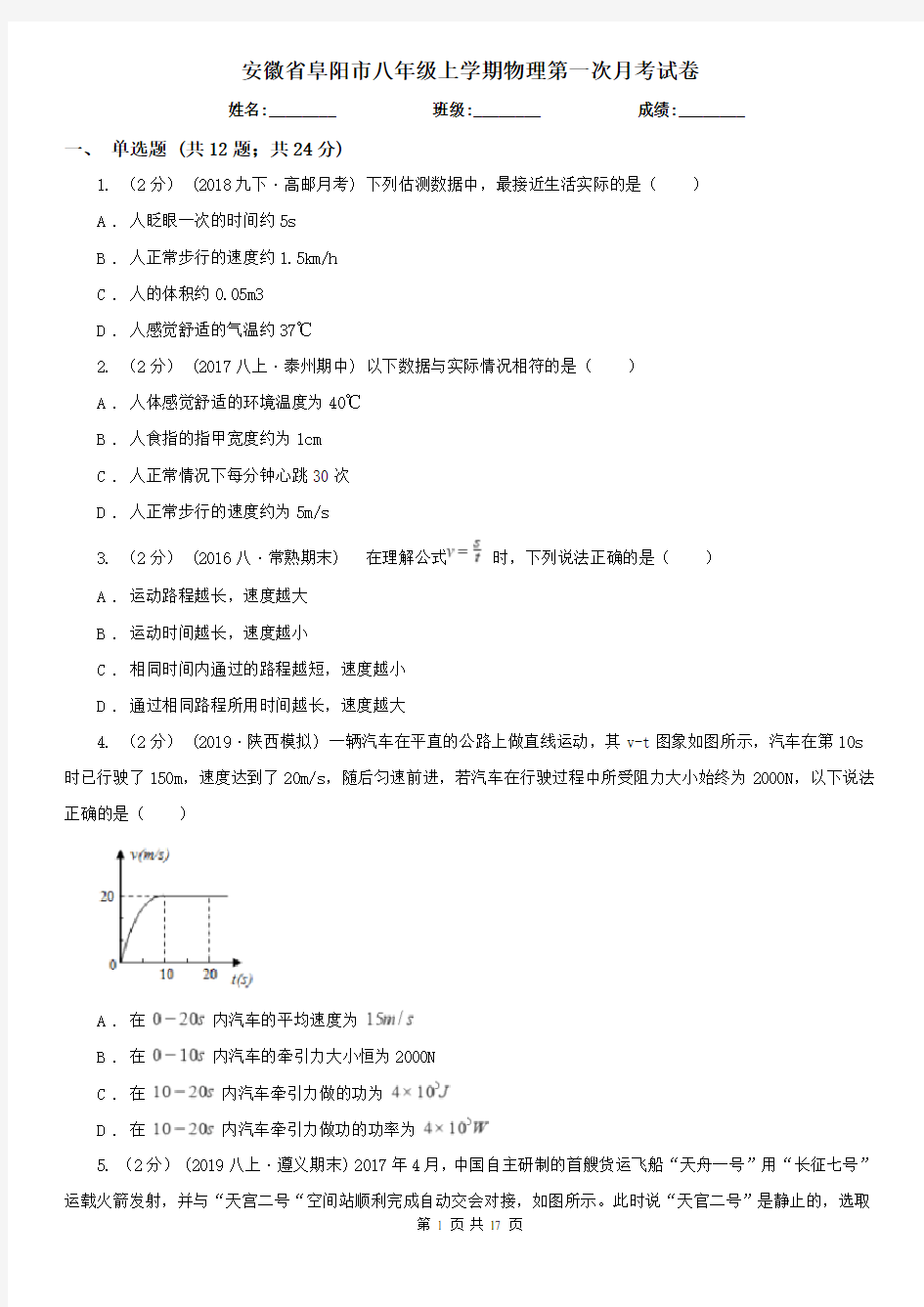 安徽省阜阳市八年级上学期物理第一次月考试卷