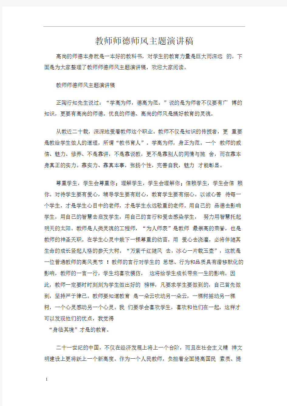 教师师德师风主题演讲稿