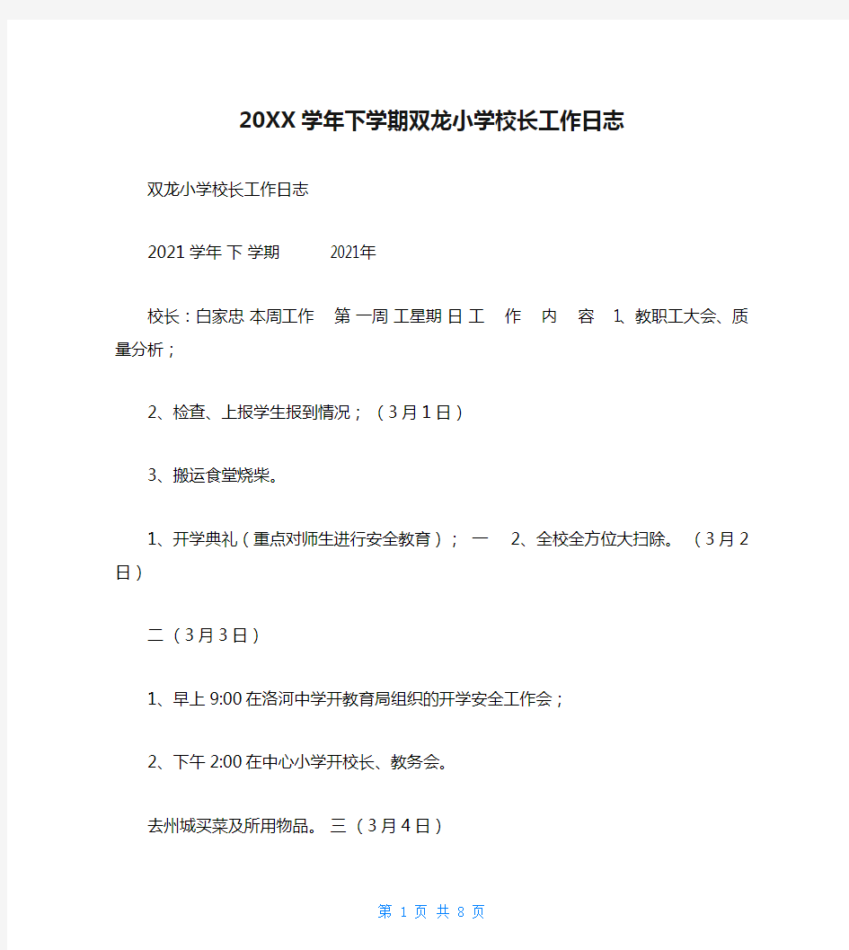 20XX学年下学期双龙小学校长工作日志