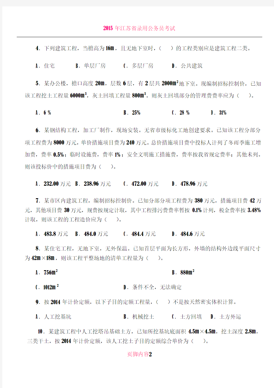 2015年江苏省土建造价员实务考试真题试卷
