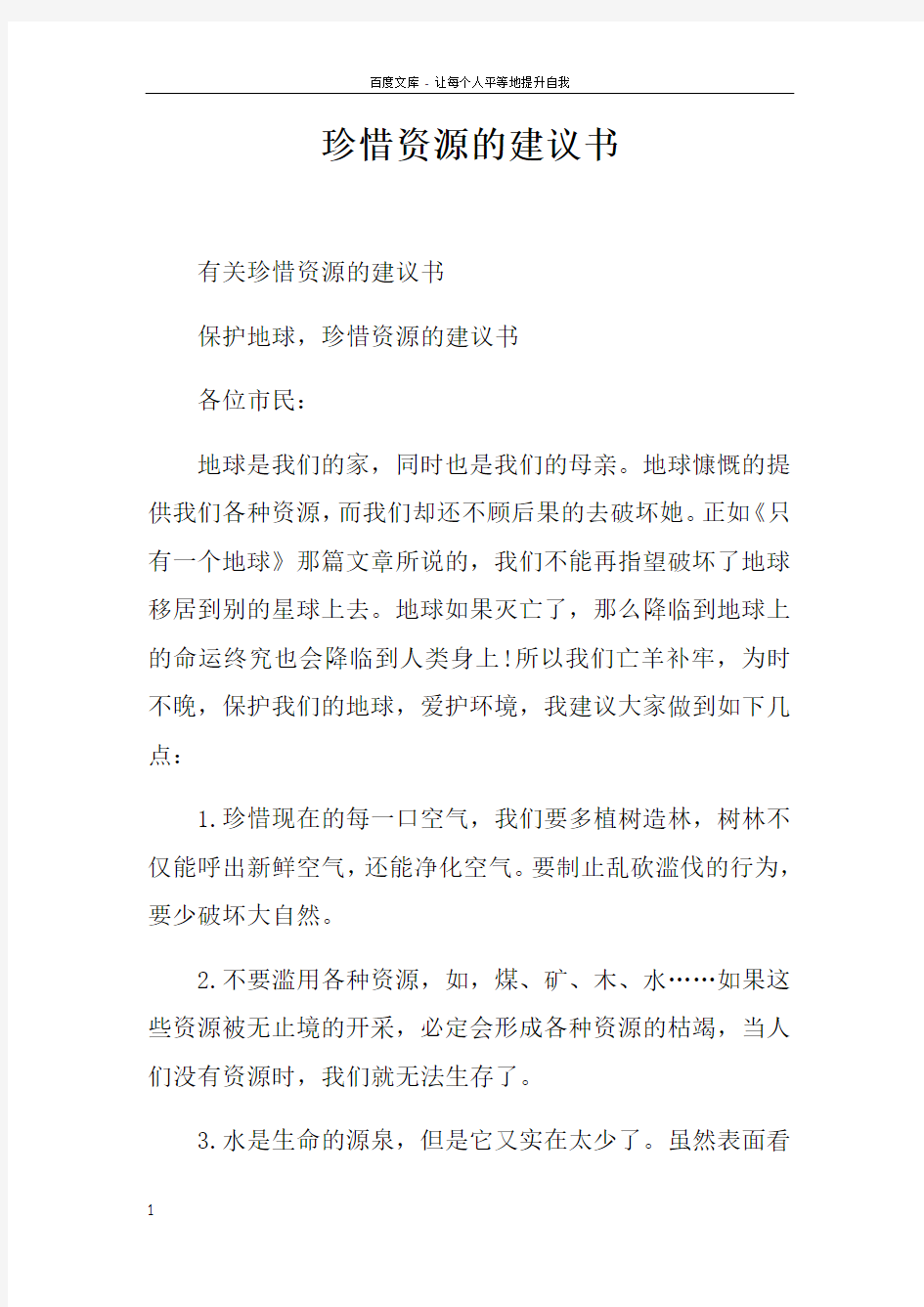 珍惜资源的建议书