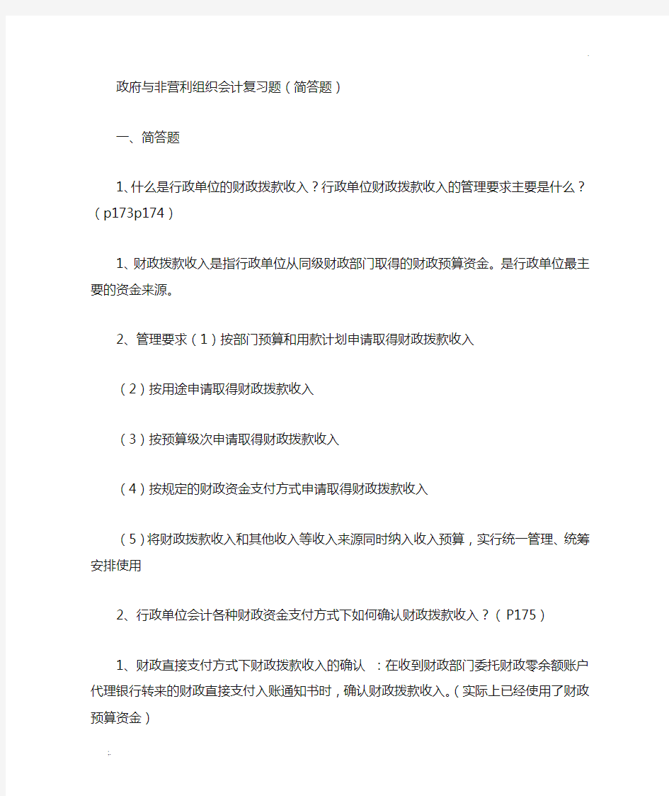 政府与非营利组织会计简答题