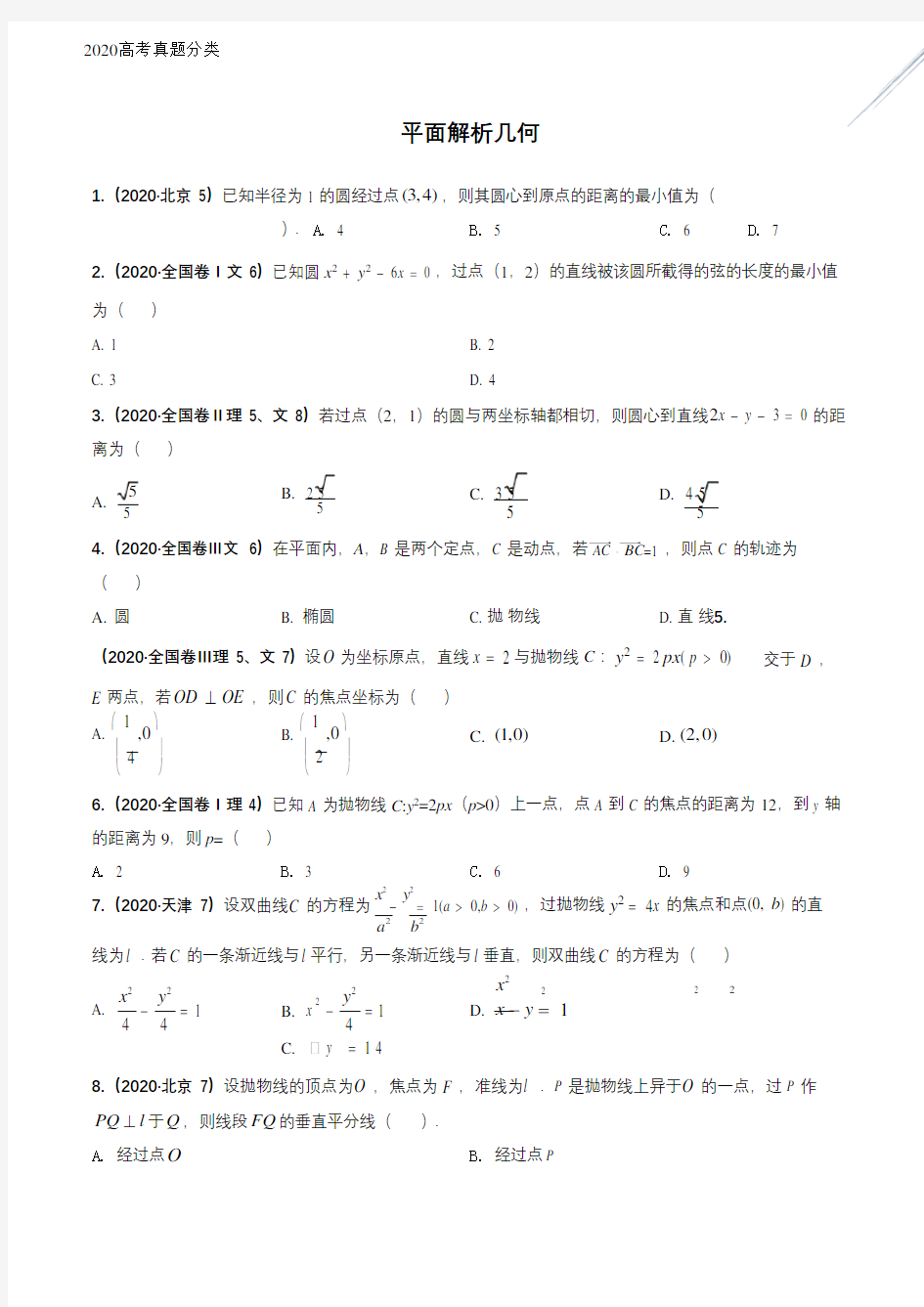 2020年高考数学试题分类汇编08平面解析几何