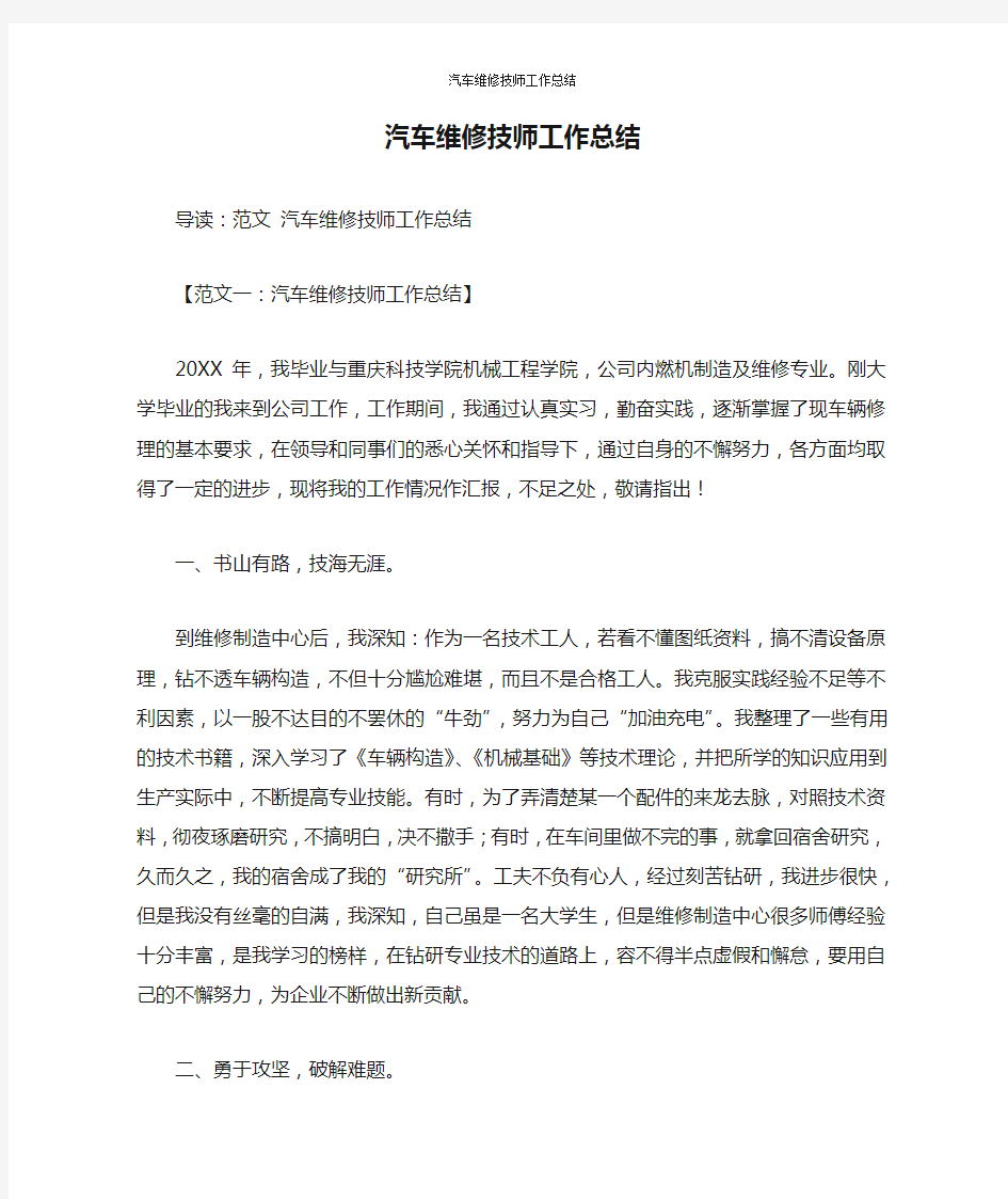 汽车维修技师工作总结