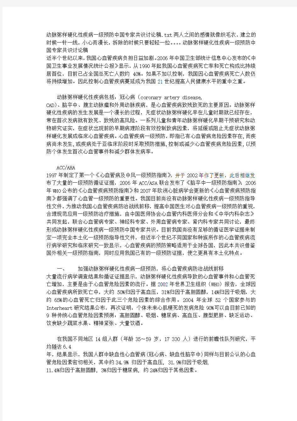 动脉粥样硬化性疾病一级预防中国专家共识讨论稿.doc