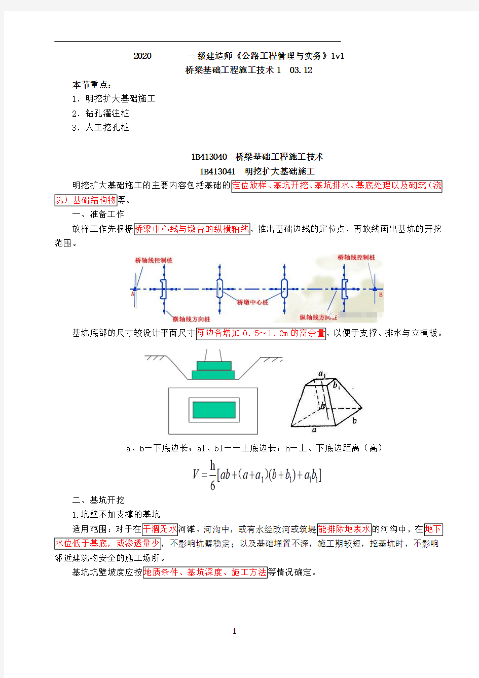 一建【公路】讲义第27讲-桥梁基础工程施工技术1(一)