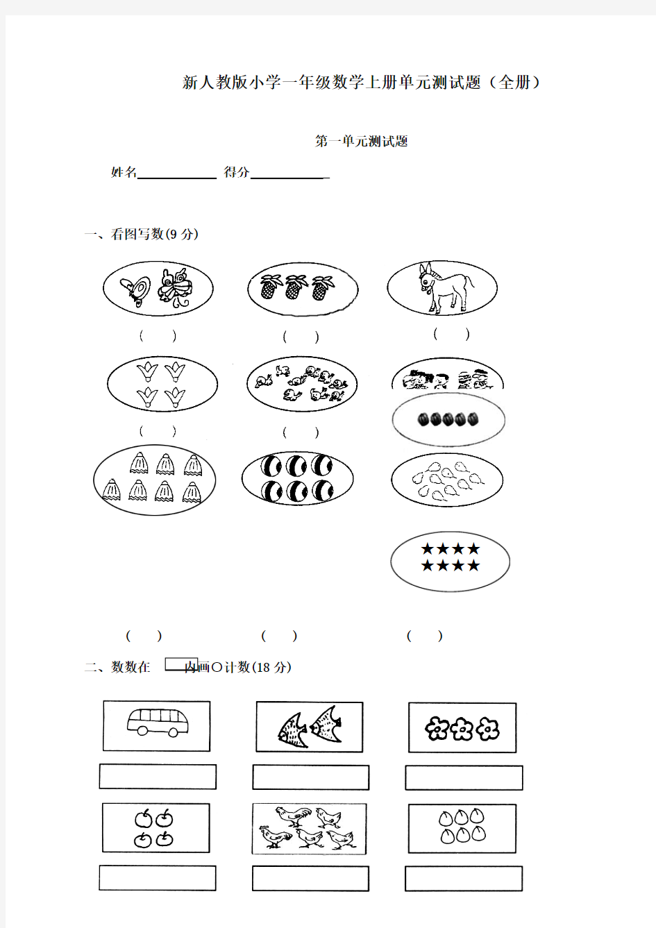 2017-2018学年新课标人教版小学一年级数学上册新单元测试题全册(抽考)