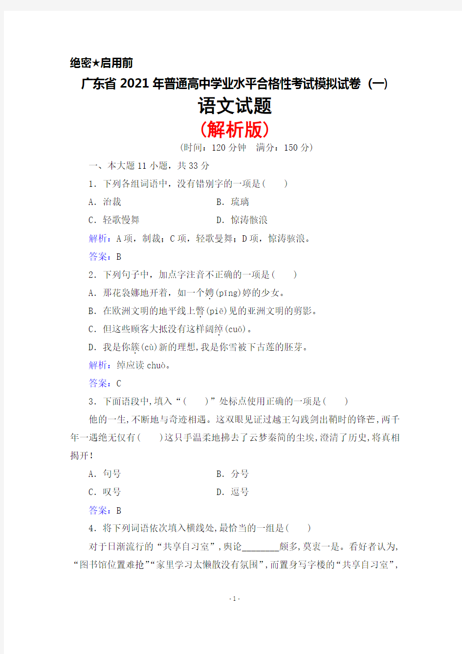 2021年广东省普通高中学业水平合格性考试模拟试卷(一)语文试题(解析版)