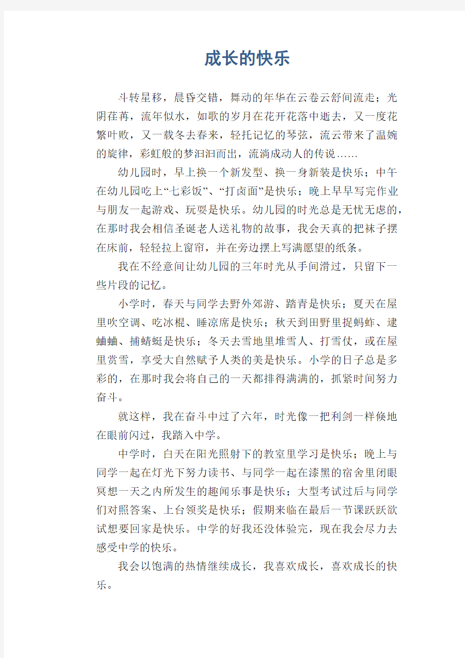 初中生满分作文：成长的快乐